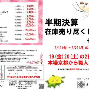 ～2月売出しお知らせ・京都より職人来ます～