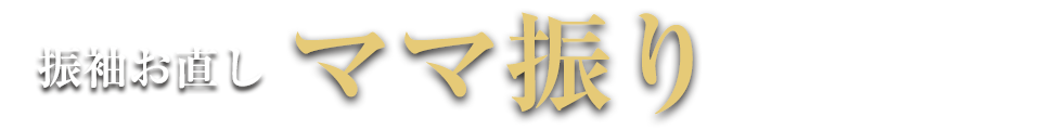 振袖お直し　「ママ振り」