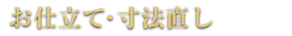 お仕立て・寸法直し