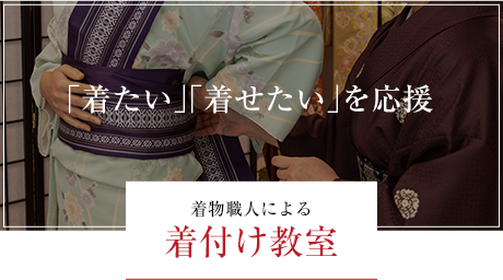 着物職人による着付け教室