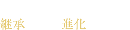 伝統文化を守るだけではなく継承・そして進化させたい。